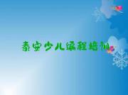 泰安泰山区少儿NOIP编程竞赛培训好的学校
