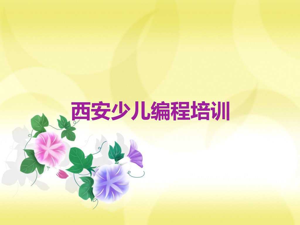 十大西安振兴街道童程童美小孩编程培训班怎么样精选名单排行榜汇总排行榜
