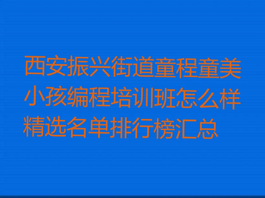 西安阎良区少儿编程培训班