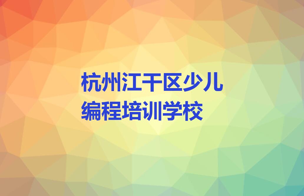 十大2025年杭州下沙街道童程童美学机器人编程名单精选一览排行榜排行榜