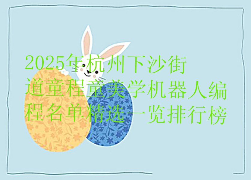 杭州江干区少儿编程培训学校