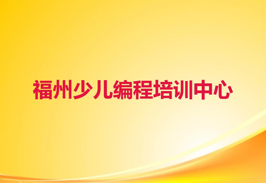 十大2025年福州五凤街道童程童美信息学奥赛编程在哪里学排名名单一览排行榜排行榜