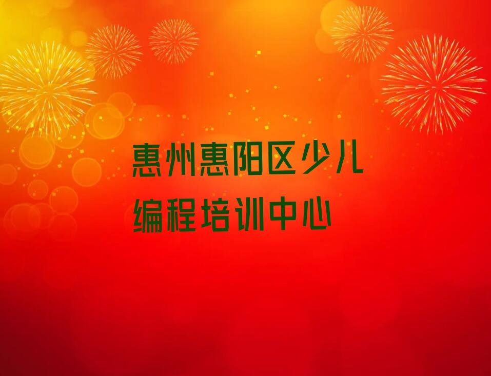 十大惠州学少儿编程的地方排行榜