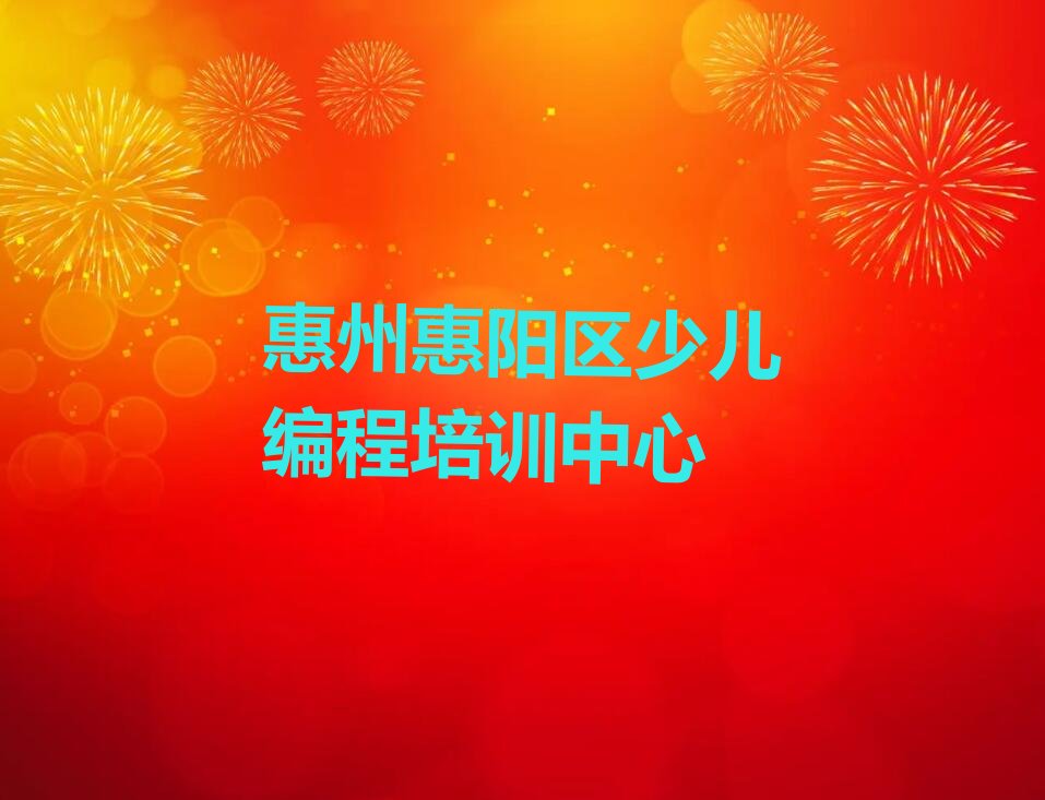 惠州惠阳区少儿编程培训中心