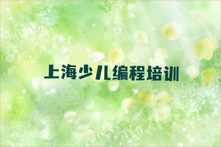 十大上海杨浦区学小孩编程学费一般多少钱要学多久排行榜