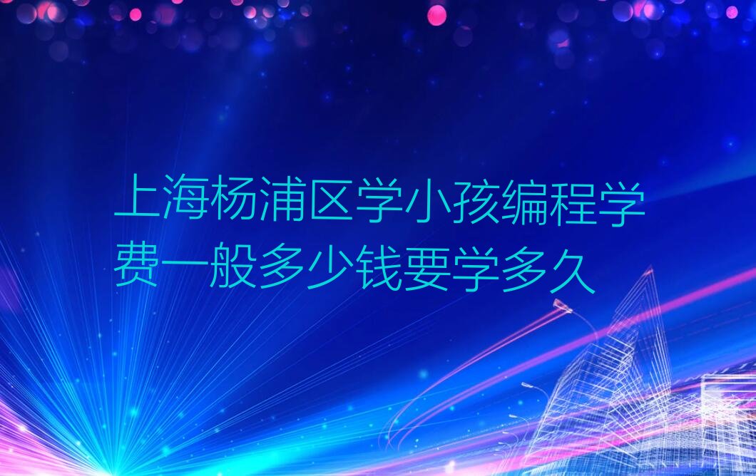 上海小孩编程培训学校