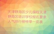 天津静海区少儿编程天津静海区培训学校报名要求人气排行榜榜单一览表