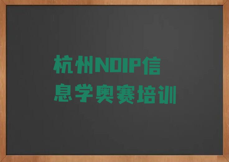 杭州拱墅区上塘街道NOIP信息学奥赛培训学校
