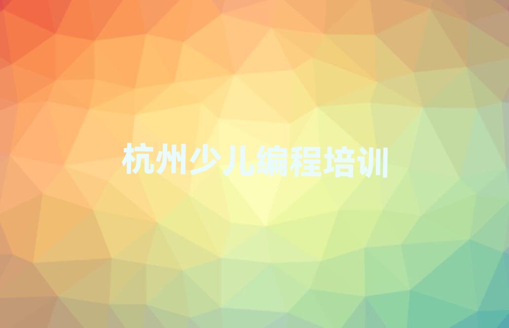 杭州拱墅区上塘街道NOIP信息学奥赛培训学校