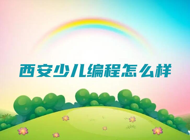 西安长安区少儿编程培训班