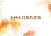 长沙雨花区学儿童编程哪个学校比较好名单今日一览排行榜