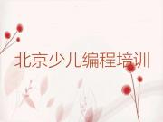 北京海淀区培训少儿NOIP编程竞赛学费多少钱啊