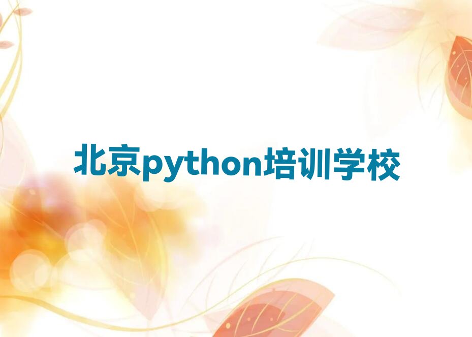 十大北京昌平区python培训一般多少钱一节课啊口碑排名排行榜一览表排行榜