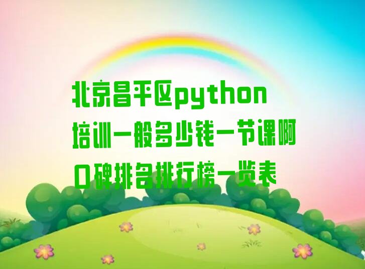 北京python培训学校