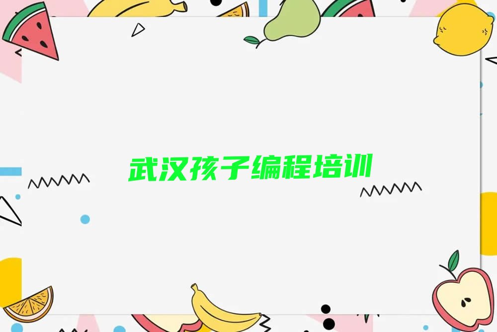 孩子编程