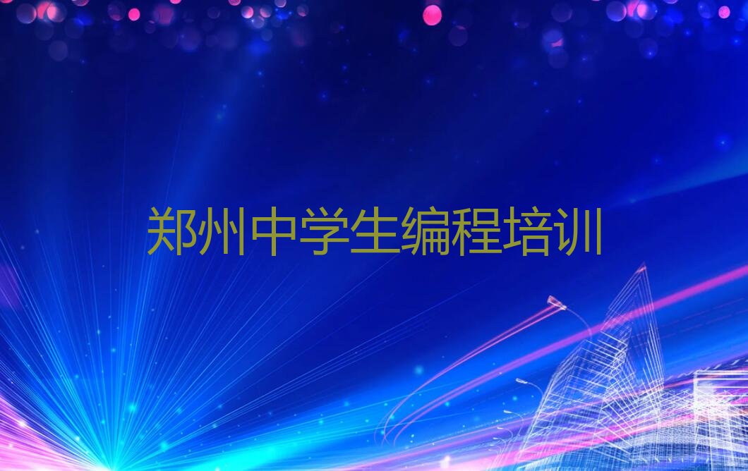 十大2025郑州南关街道市哪里有学中学生编程的培训班十大名单榜一览排行榜排行榜
