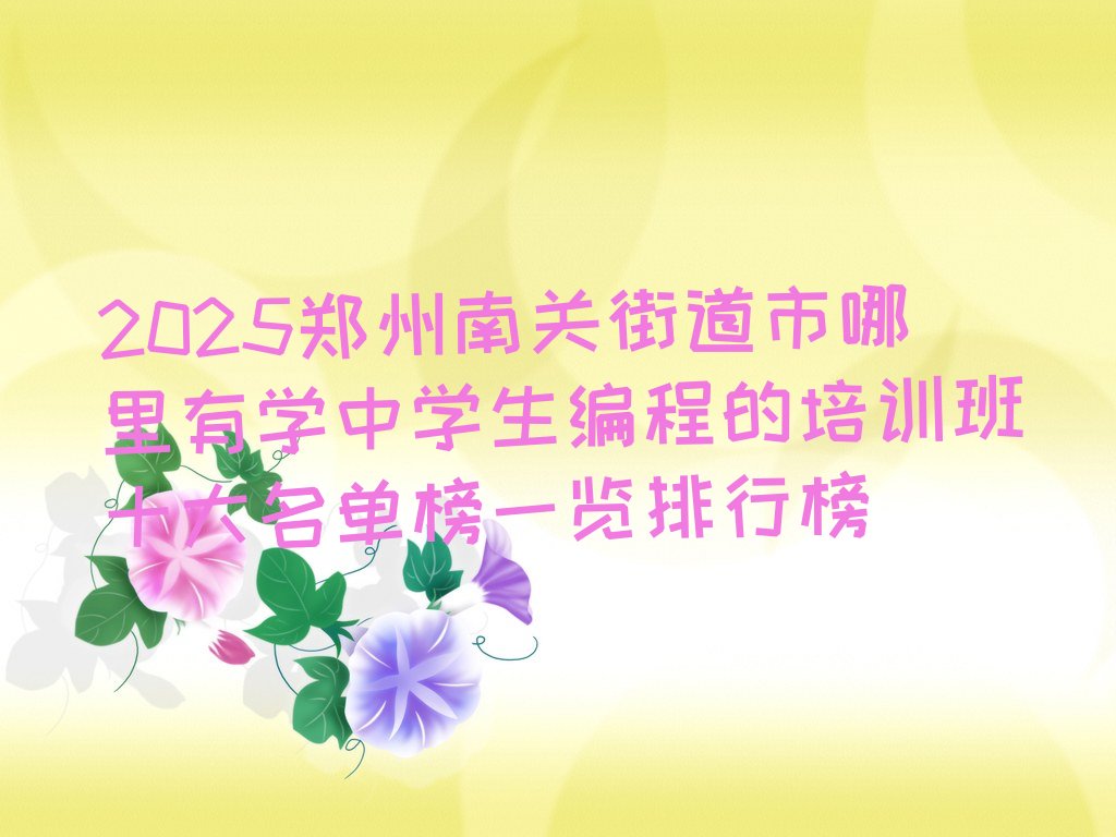 郑州少儿编程培训