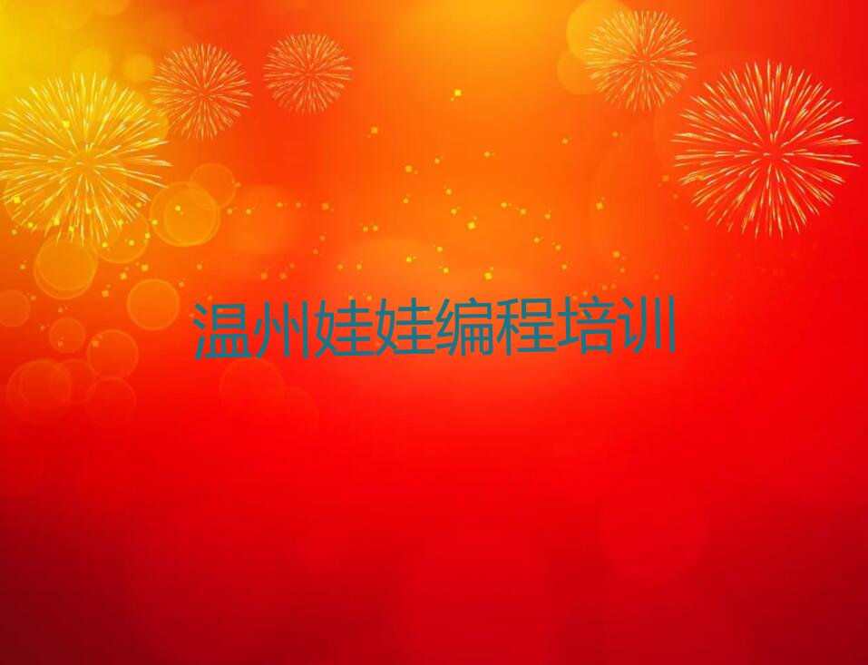 温州龙湾区海滨街道少儿编程培训学校