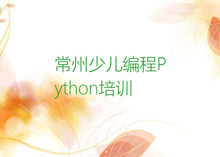 十大常州武进区少儿编程Python班排名榜单新排名一览推荐排行榜