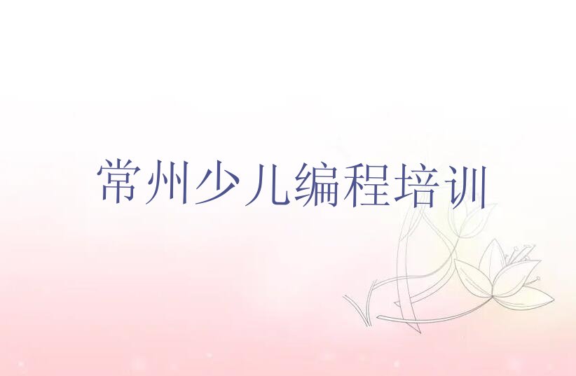常州少儿编程培训