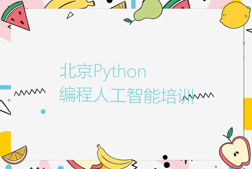 北京通州区永顺Python编程人工智能培训学校
