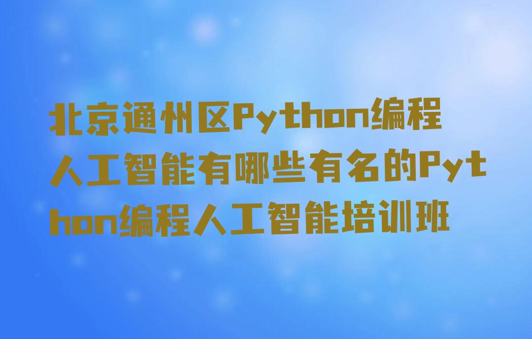 Python编程人工智能