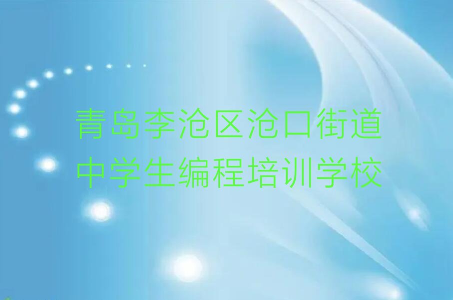 青岛李沧区沧口街道中学生编程培训学校