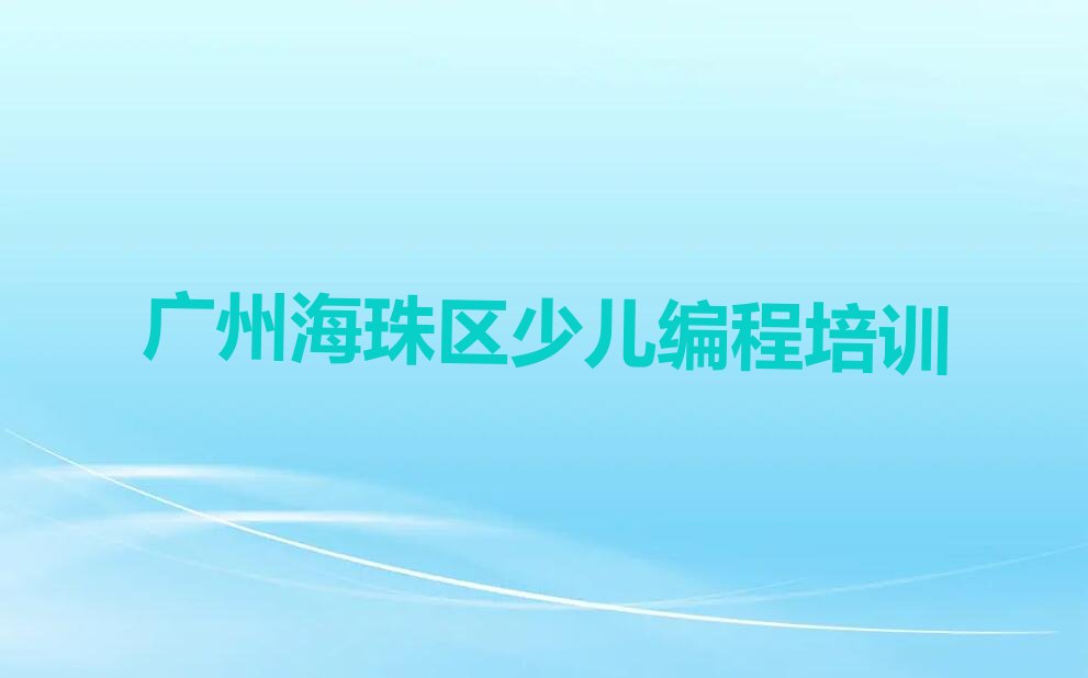 十大广州海珠区学中学高阶硬件编程学费一般多少钱 要学多久呢排行榜