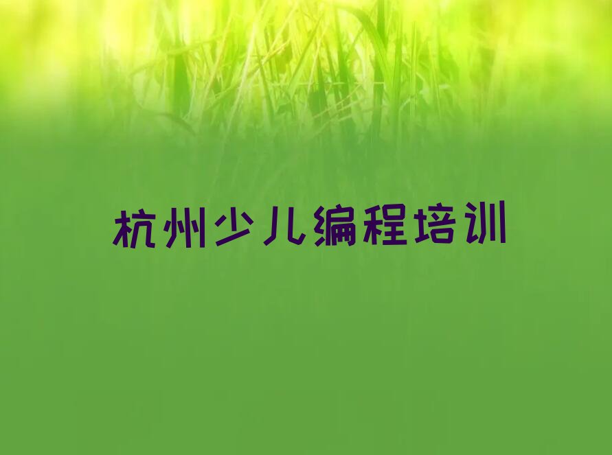 杭州余杭区少儿编程培训班