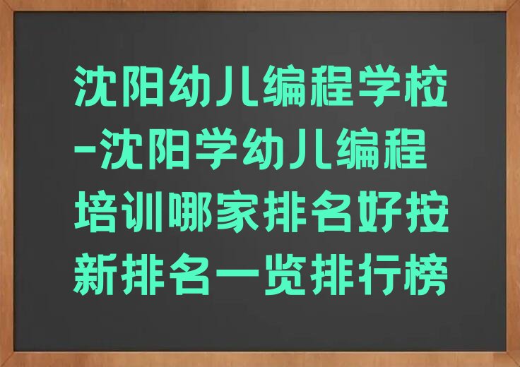 十大沈阳幼儿编程学校-沈阳学幼儿编程培训哪家排名好按新排名一览排行榜排行榜