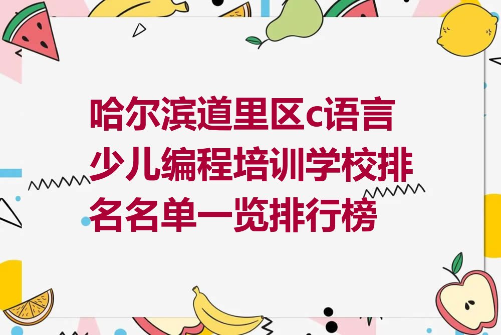 哈尔滨道里区少儿编程培训