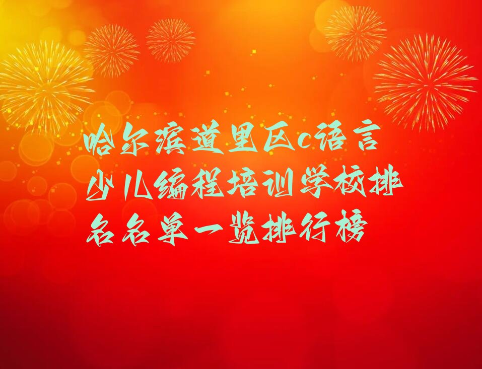 c语言少儿编程