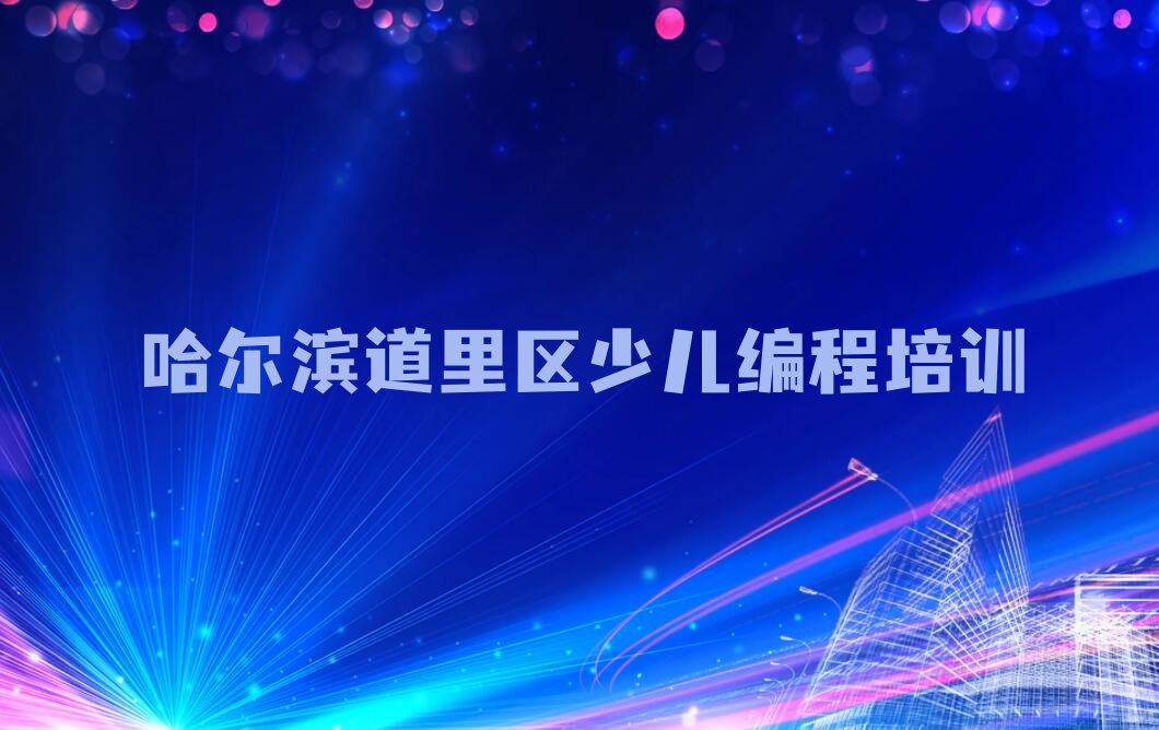 哈尔滨道里区少儿编程培训