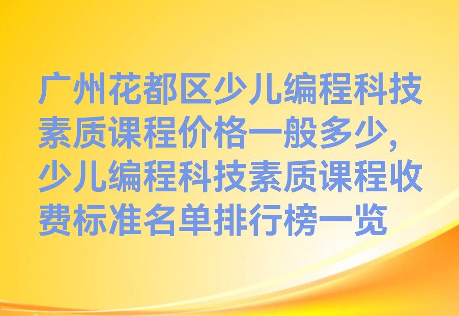 广州花都区新雅街道少儿编程培训学校