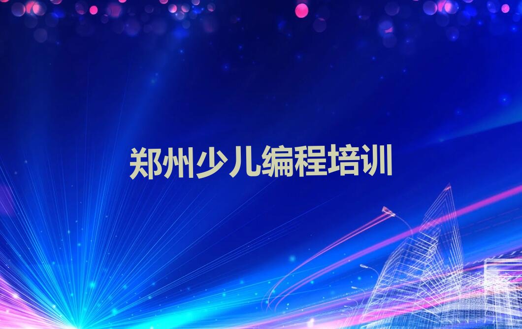 郑州惠济区新城街道少儿编程培训学校