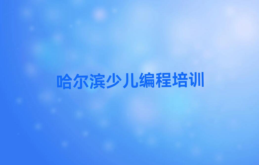 十大2025哈尔滨承旭街道NOIP信息学奥赛培训班十大名单榜一览排行榜排行榜