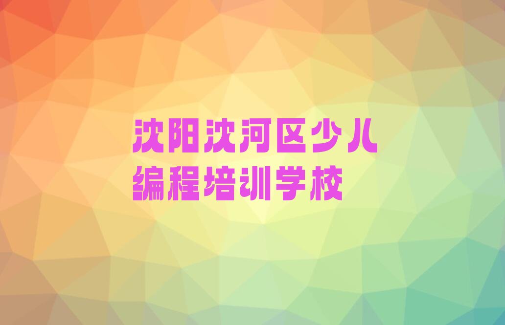 沈阳沈河区少儿编程培训学校
