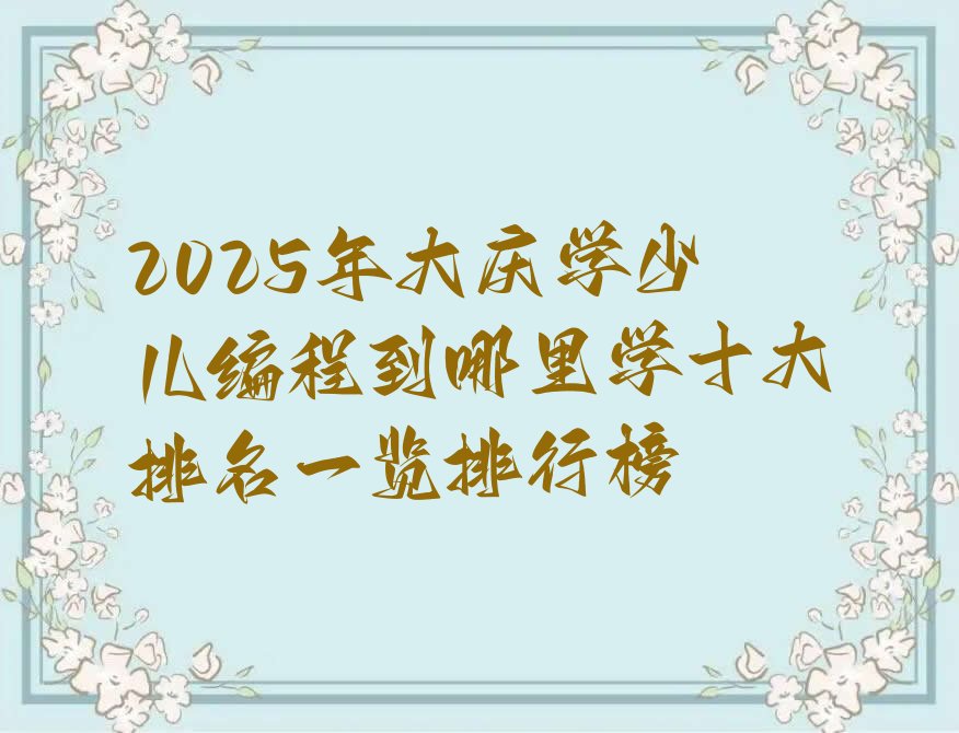 大庆红岗区黑龙江红岗经济开发区少儿编程培训学校