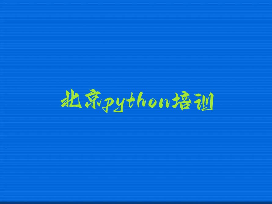 北京大兴区少儿编程培训中心