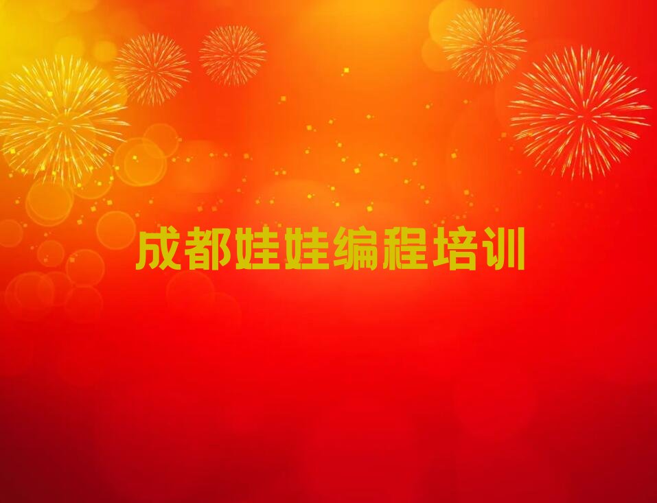 成都青羊区光华街道少儿编程培训学校