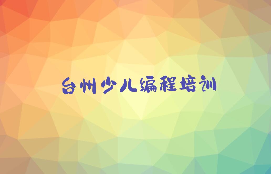 台州黄岩区上乡少儿编程培训学校