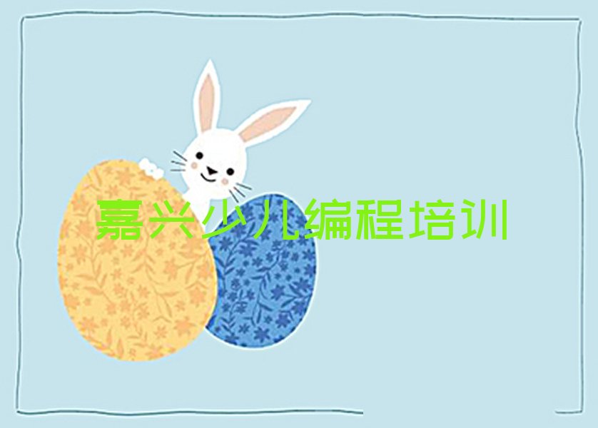 嘉兴少儿编程培训