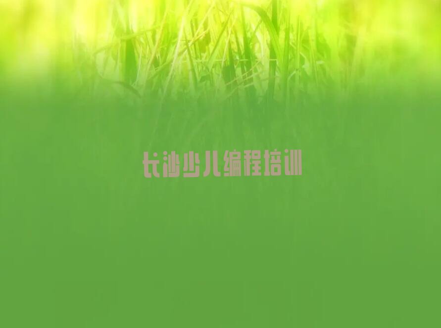 十大长沙望麓园少儿编程科技素质哪家好-十大少儿编程科技素质培训补习班推荐排行榜一览表排行榜