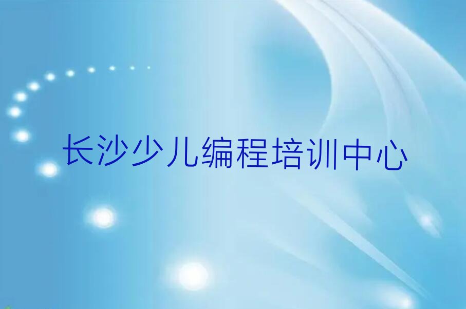 十大2025年长沙芙蓉区童程童美中学生Python编程培训费用是多少排名名单一览排行榜排行榜