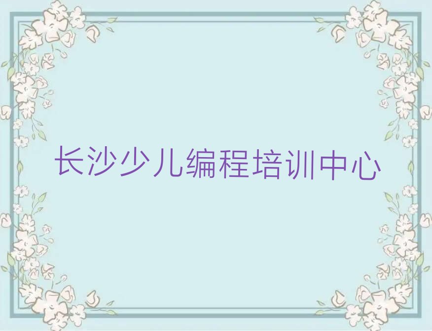 长沙少儿编程培训中心