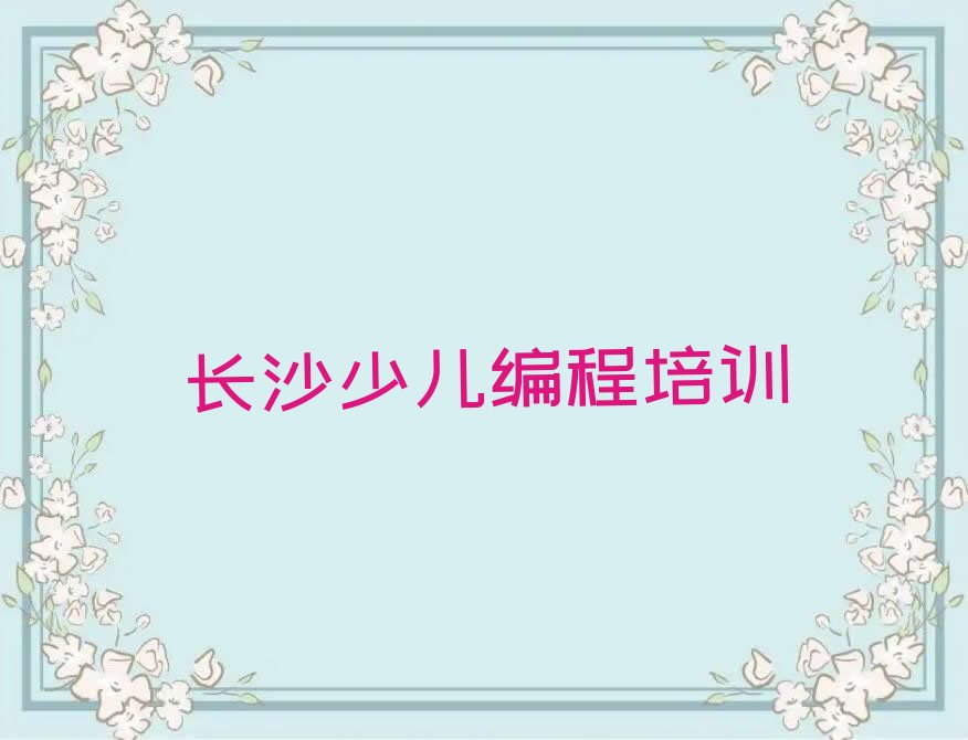 长沙芙蓉区少儿编程培训班