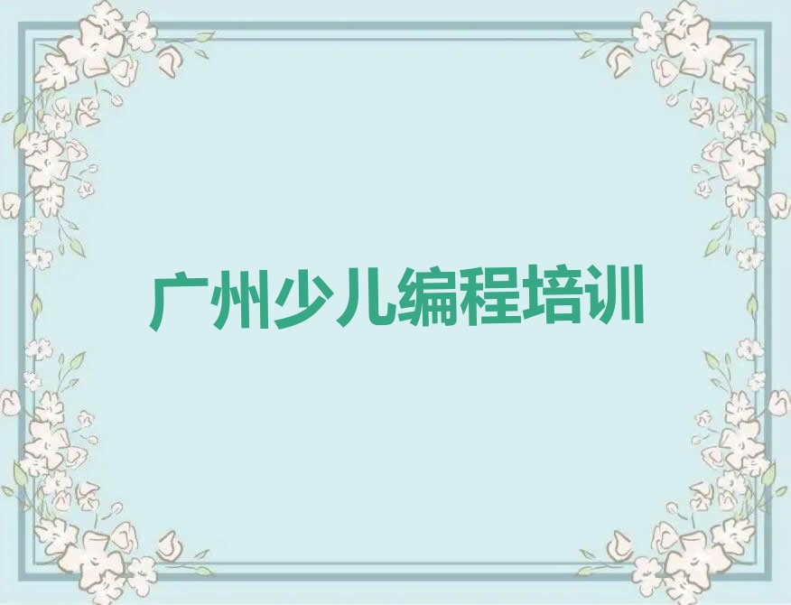 十大广州江高镇童程童美哪个scratch培训学校好名单今日一览排行榜排行榜