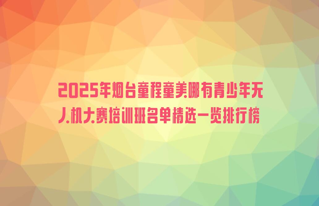 烟台蓬莱区少儿编程培训