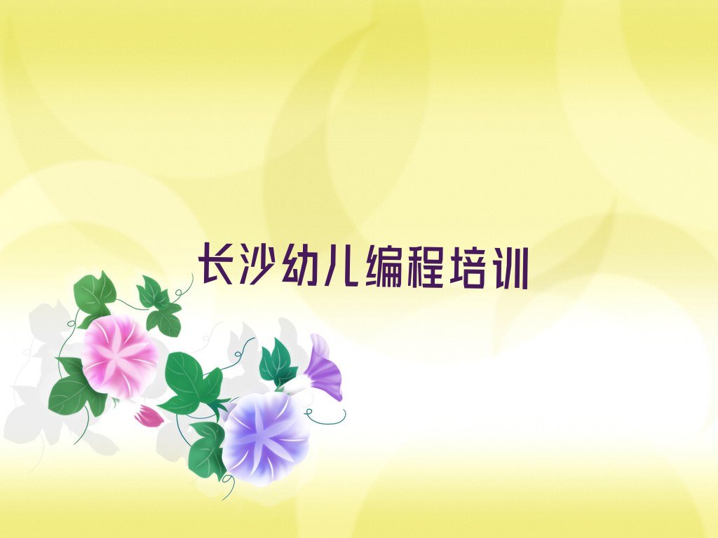 十大长沙天心区幼儿编程培训班一般价格多少推荐排名名单一览表排行榜