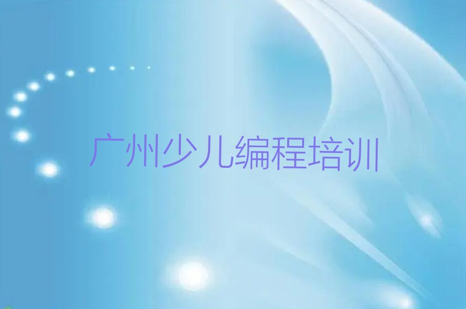 十大广州花都区小学生编程教育培训哪里好排行榜